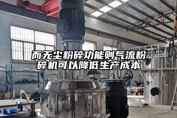 而無塵粉碎功能則氣流蘑菇TV官方在线观看可以降低生產成本