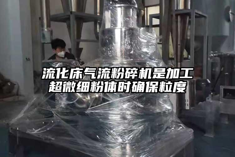 流化床氣流蘑菇TV官方在线观看是加工超微細粉體時確保粒度
