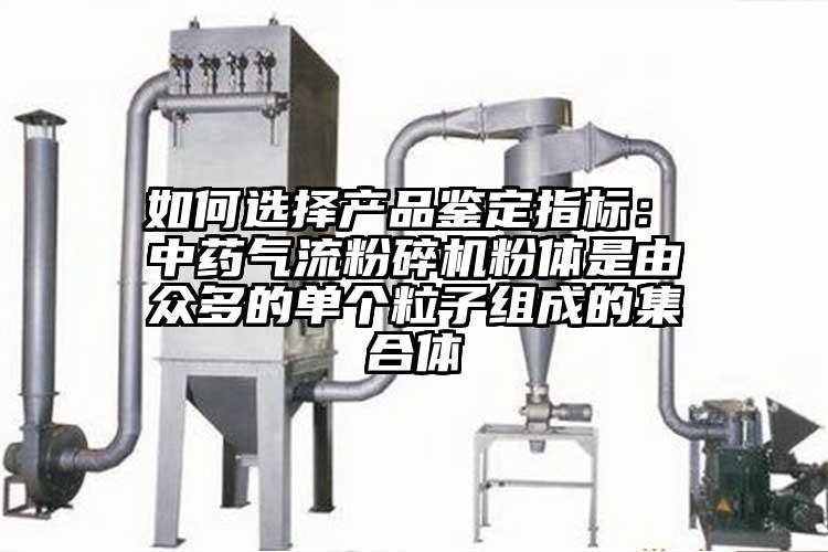  如何選擇產品鑒定指標： 中藥氣流蘑菇TV官方在线观看粉體是由眾多的單個粒子組成的集合體