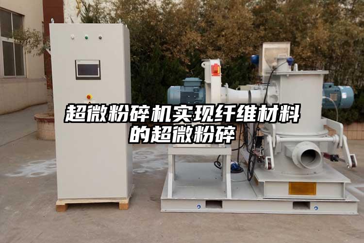 超微蘑菇TV官方在线观看實現纖維材料的超微粉碎
