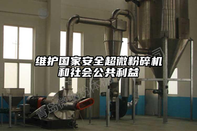 維護國家安全超微蘑菇TV官方在线观看和社會公共利益