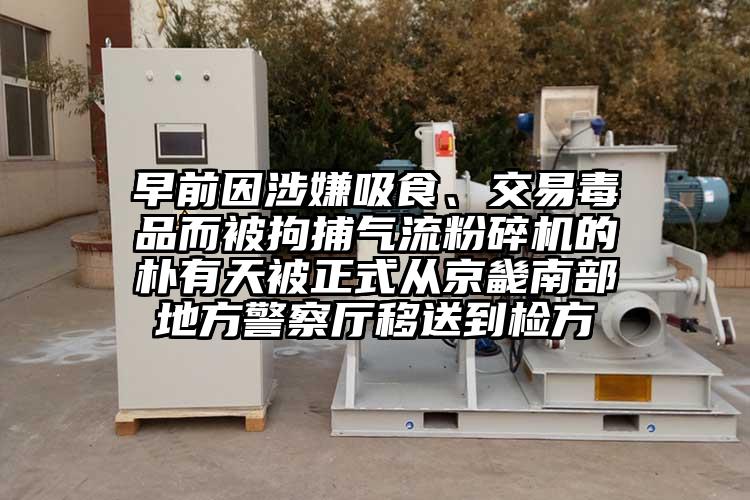 早前因涉嫌吸食、交易毒品而被拘捕氣流蘑菇TV官方在线观看的樸有天被正式從京畿南部地方警察廳移送到檢方