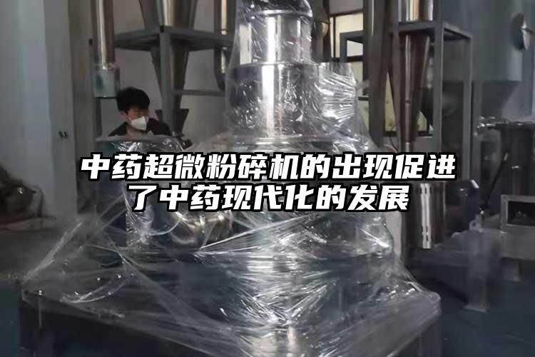 中藥超微蘑菇TV官方在线观看的出現促進了中藥現代化的發展