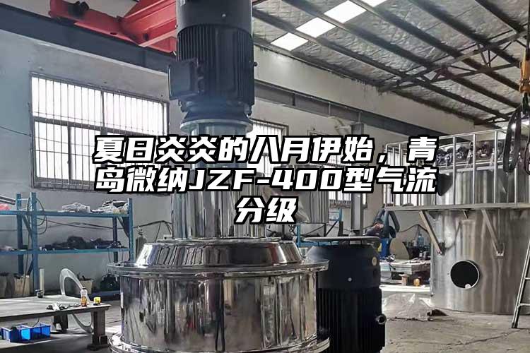 夏日炎炎的八月伊始，青島蘑菇视频污版下载JZF-400型氣流分級
