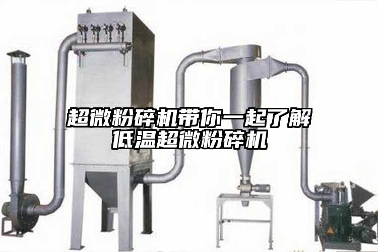 超微蘑菇TV官方在线观看帶你一起了解低溫超微蘑菇TV官方在线观看