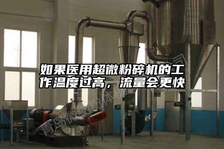 如果醫用超微蘑菇TV官方在线观看的工作溫度過高，流量會更快