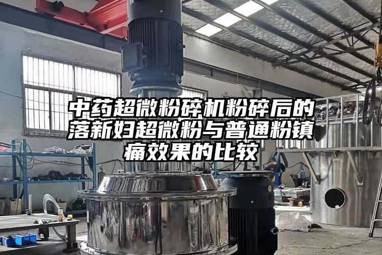 中藥超微蘑菇TV官方在线观看粉碎後的落新婦超微粉與普通粉鎮痛效果的比較