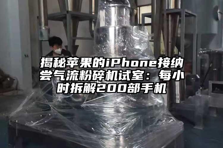 揭秘蘋果的iphoness接納嚐氣流蘑菇TV官方在线观看試室：每小時拆解200部手機
