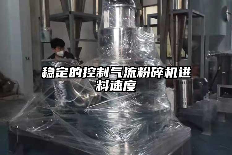 穩定的控製氣流蘑菇TV官方在线观看進料速度