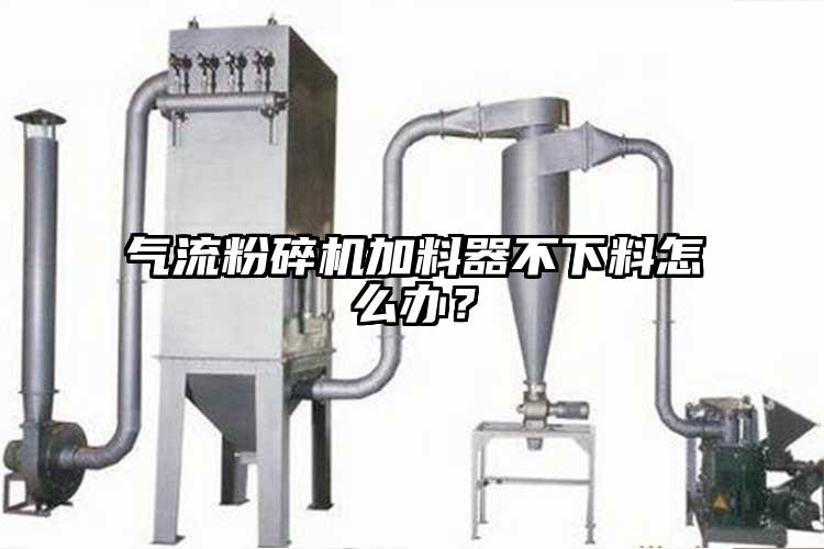 氣流蘑菇TV官方在线观看加料器不下料怎麽辦？