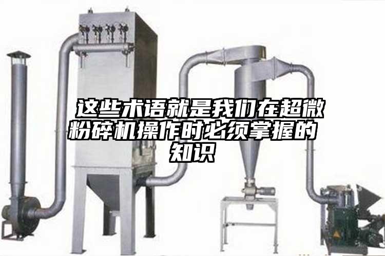  這些術語就是蘑菇视频污版下载在超微蘑菇TV官方在线观看操作時必須掌握的知識