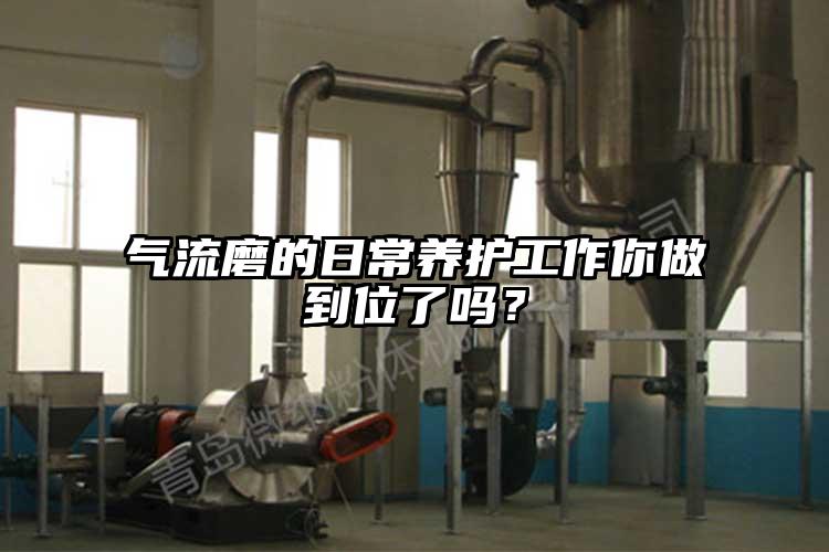 氣流磨的日常養護工作你做到位了嗎？