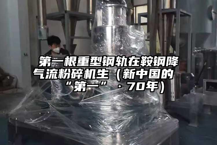 第一根重型鋼軌在鞍鋼降氣流蘑菇TV官方在线观看生（新中國的“第一”·70年）