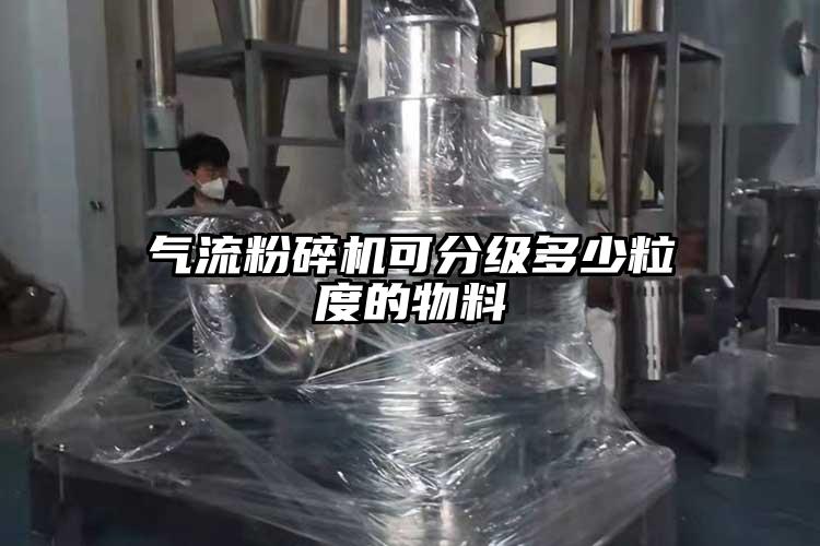 氣流蘑菇TV官方在线观看可分級多少粒度的物料
