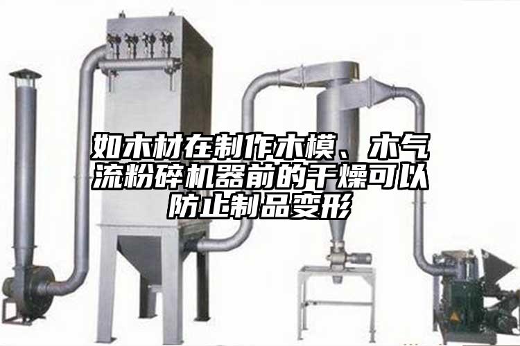 如木材在製作木模、木氣流蘑菇TV官方在线观看器前的幹燥可以防止製品變形
