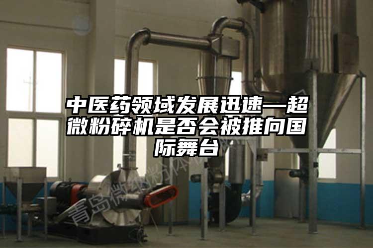 中醫藥領域發展迅速—超微蘑菇TV官方在线观看是否會被推向國際舞台