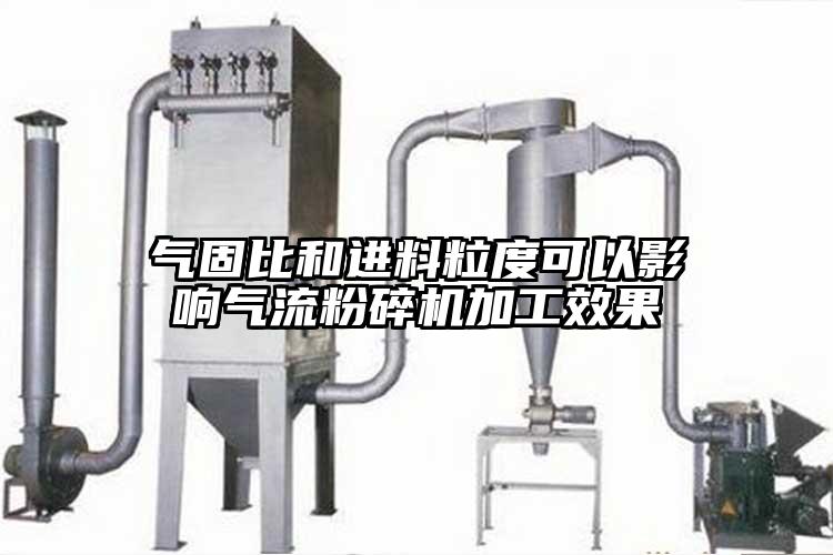 氣固比和進料粒度可以影響氣流蘑菇TV官方在线观看加工效果