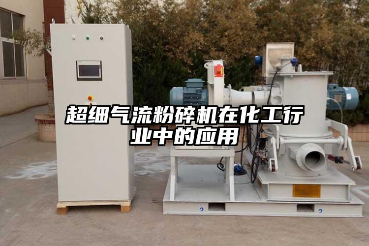 超細氣流蘑菇TV官方在线观看在化工行業中的應用