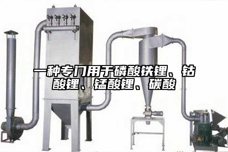 一種專門用於磷酸鐵鋰、鈷酸鋰、錳酸鋰、碳酸
