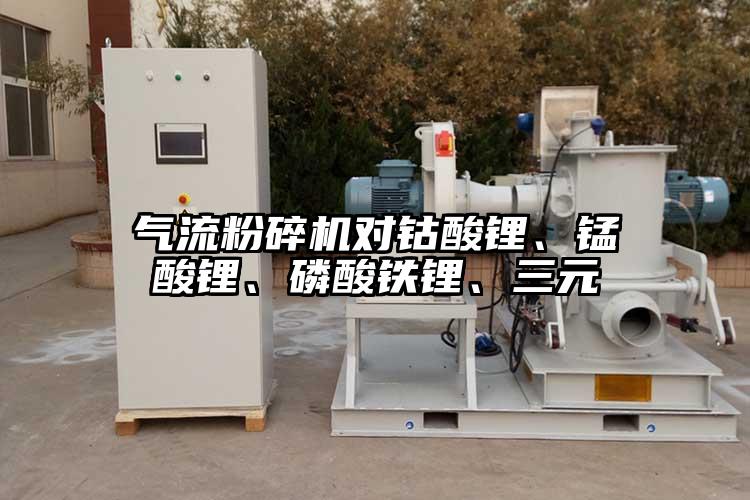 氣流蘑菇TV官方在线观看對鈷酸鋰、錳酸鋰、磷酸鐵鋰、三元
