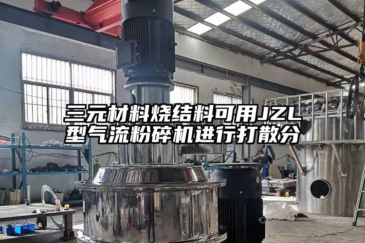 三元材料燒結料可用JZL型氣流蘑菇TV官方在线观看進行打散分