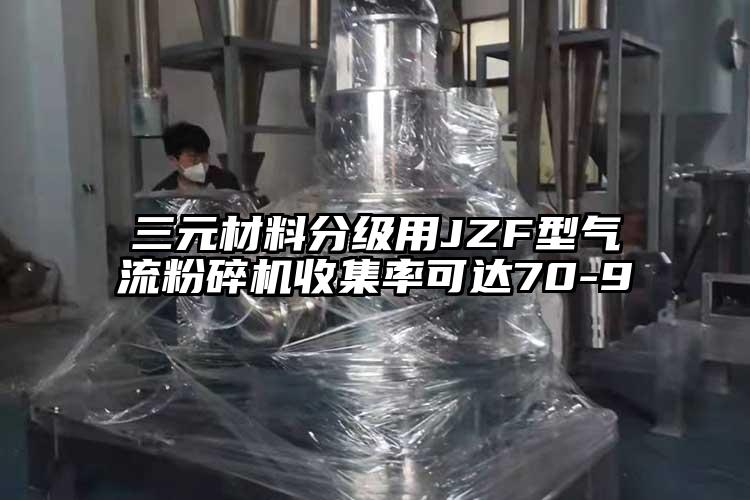 三元材料分級用JZF型氣流蘑菇TV官方在线观看收集率可達70-9