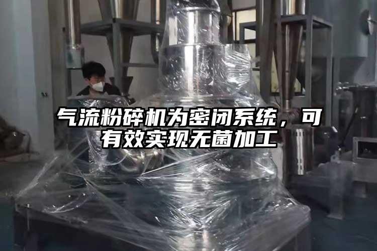 氣流蘑菇TV官方在线观看為密閉係統，可有效實現無菌加工