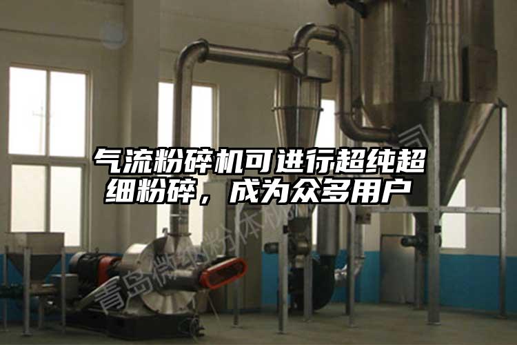 氣流蘑菇TV官方在线观看可進行超純超細粉碎，成為眾多用戶