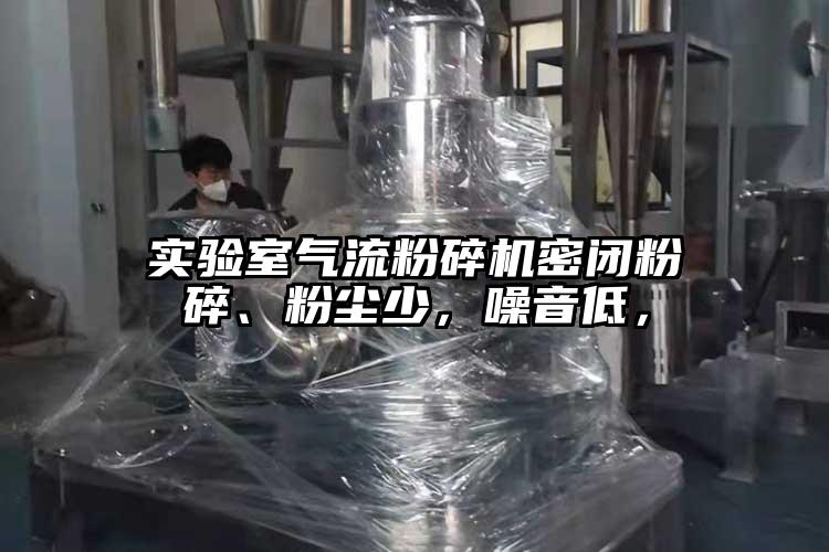 實驗室氣流蘑菇TV官方在线观看密閉粉碎、粉塵少，噪音低，