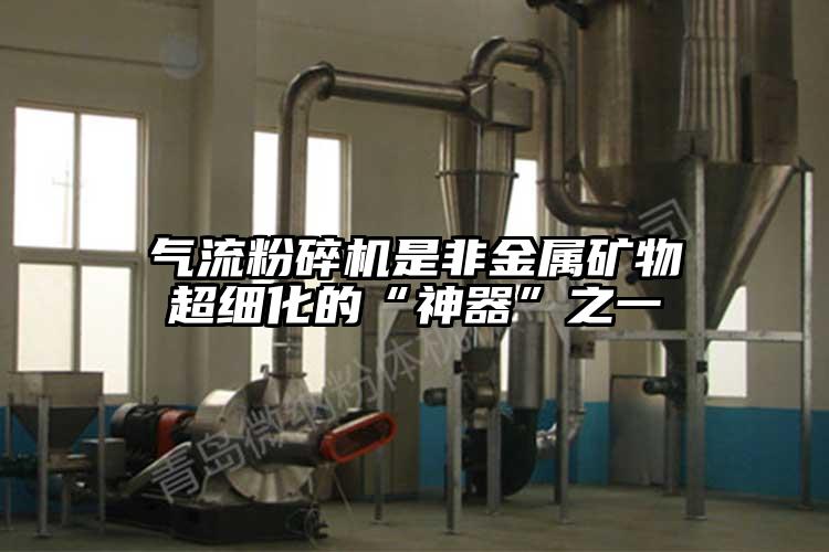 氣流蘑菇TV官方在线观看是非金屬礦物超細化的“神器”之一