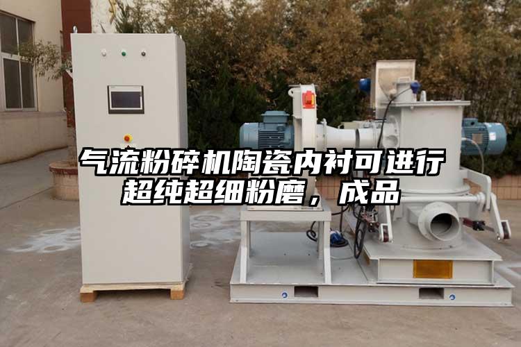 氣流蘑菇TV官方在线观看陶瓷內襯可進行超純超細粉磨，成品