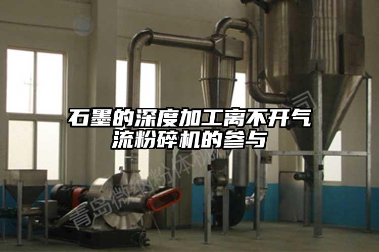 石墨的深度加工離不開氣流蘑菇TV官方在线观看的參與