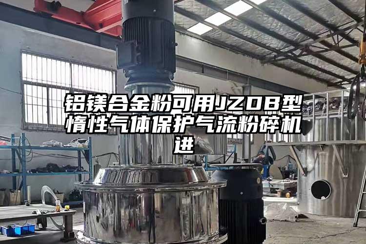 鋁鎂合金粉可用JZDB型惰性氣體保護氣流蘑菇TV官方在线观看進