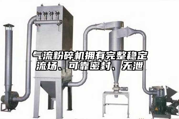氣流蘑菇TV官方在线观看擁有完整穩定流場、可靠密封、無泄