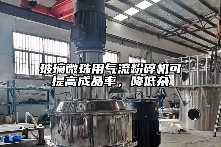 玻璃微珠用氣流蘑菇TV官方在线观看可提高成品率，降低雜
