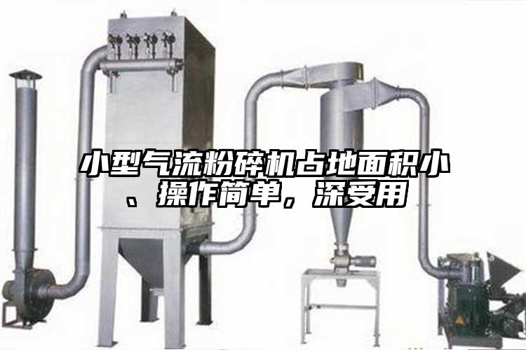 小型氣流蘑菇TV官方在线观看占地麵積小、操作簡單，深受用
