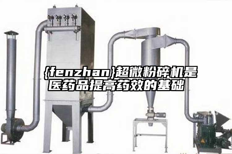  超微蘑菇TV官方在线观看是醫藥品提高藥效的基礎