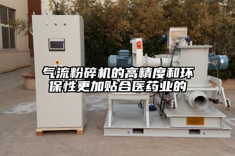 氣流蘑菇TV官方在线观看的高精度和環保性更加貼合醫藥業的