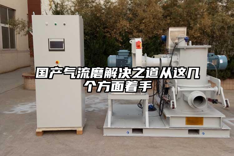 國產氣流磨解決之道從這幾個方麵著手