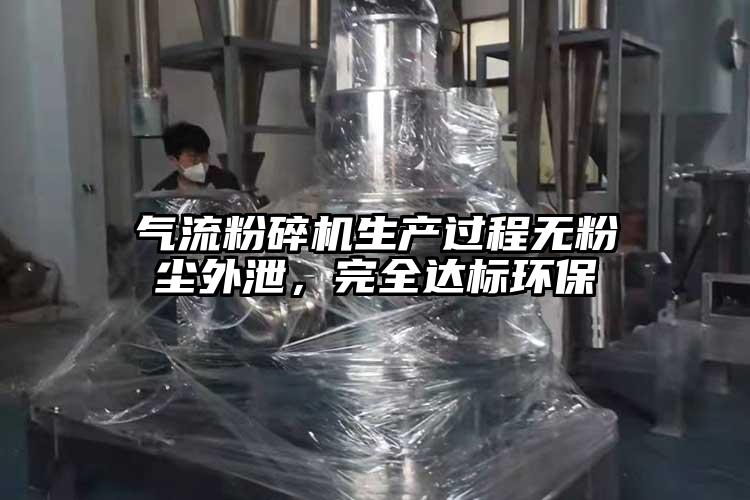 氣流蘑菇TV官方在线观看生產過程無粉塵外泄，完全達標環保