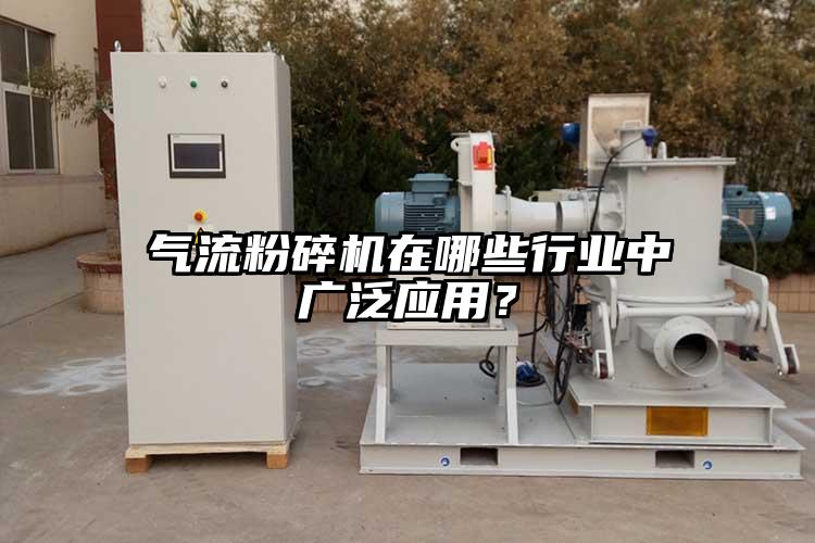 氣流蘑菇TV官方在线观看在哪些行業中廣泛應用？