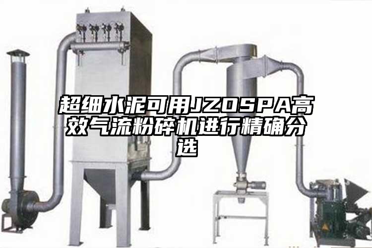 超細水泥可用JZOSPA高效氣流蘑菇TV官方在线观看進行精確分選