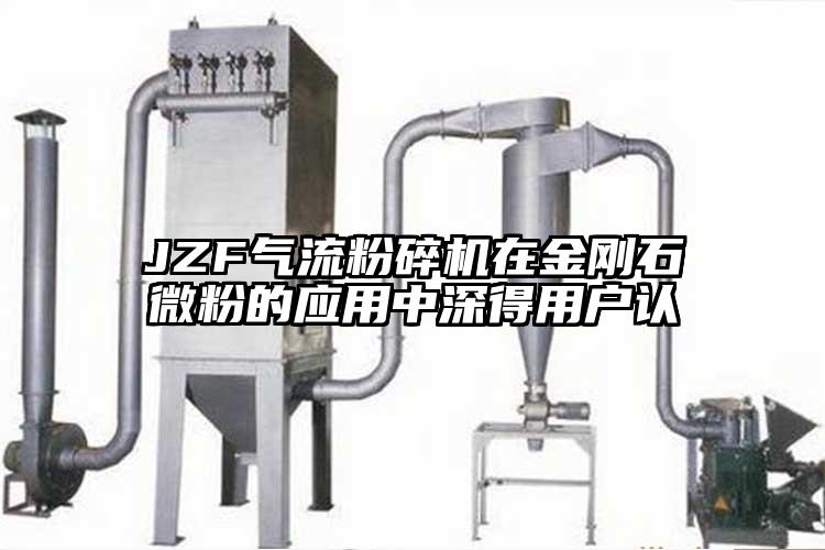 JZF氣流蘑菇TV官方在线观看在金剛石微粉的應用中深得用戶認