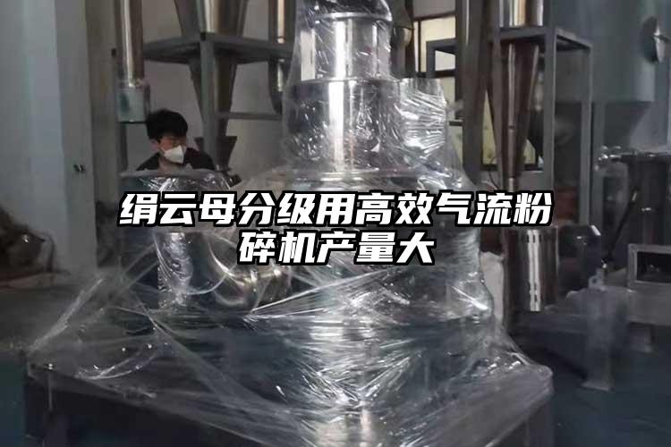 絹雲母分級用高效氣流蘑菇TV官方在线观看產量大