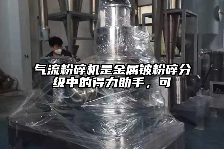 氣流蘑菇TV官方在线观看是金屬鈹粉碎分級中的得力助手，可