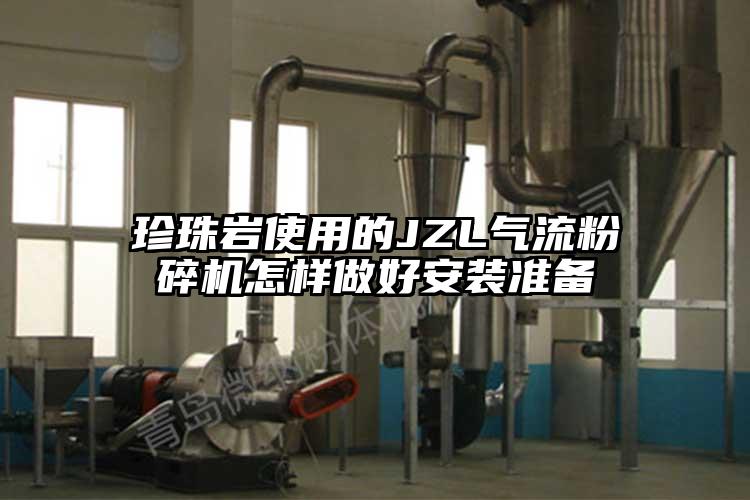 珍珠岩使用的JZL氣流蘑菇TV官方在线观看怎樣做好安裝準備