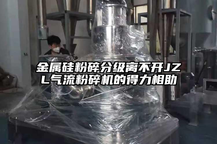 金屬矽粉碎分級離不開JZL氣流蘑菇TV官方在线观看的得力相助