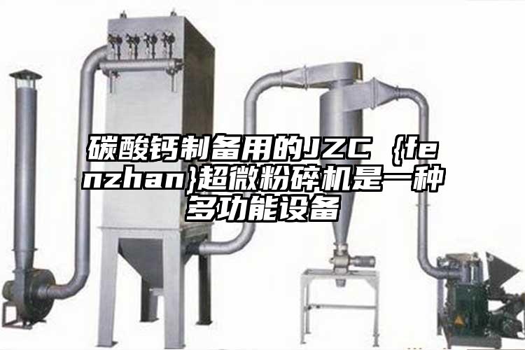 碳酸鈣製備用的JZC {fenzhan}超微蘑菇TV官方在线观看是一種多功能設備