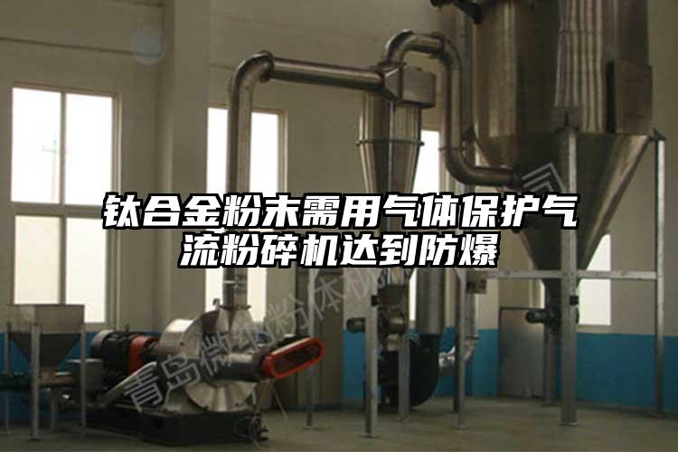 鈦合金粉末需用氣體保護氣流蘑菇TV官方在线观看達到防爆