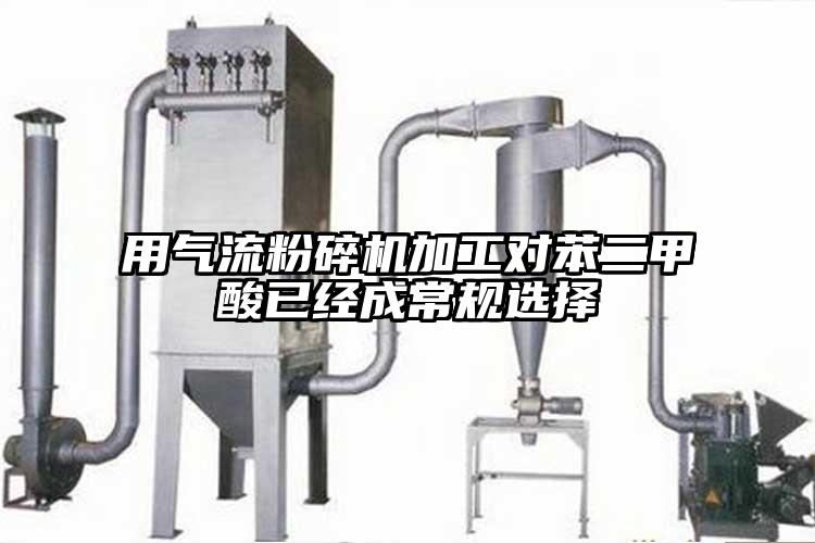 用氣流蘑菇TV官方在线观看加工對苯二甲酸已經成常規選擇
